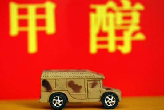 《關(guān)于開展甲醇汽車推廣應(yīng)用工作的指導(dǎo)意見》即將發(fā)布