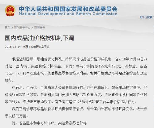 自2018年12月14日24時起，國內汽油、柴油價格每噸分別降低125元和120元