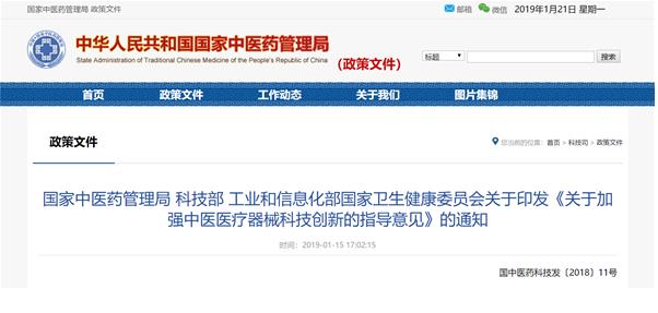 國家中醫(yī)藥管理局等四部委聯(lián)合印發(fā)《關(guān)于加強(qiáng)中醫(yī)醫(yī)療器械科技創(chuàng)新的指導(dǎo)意見》?