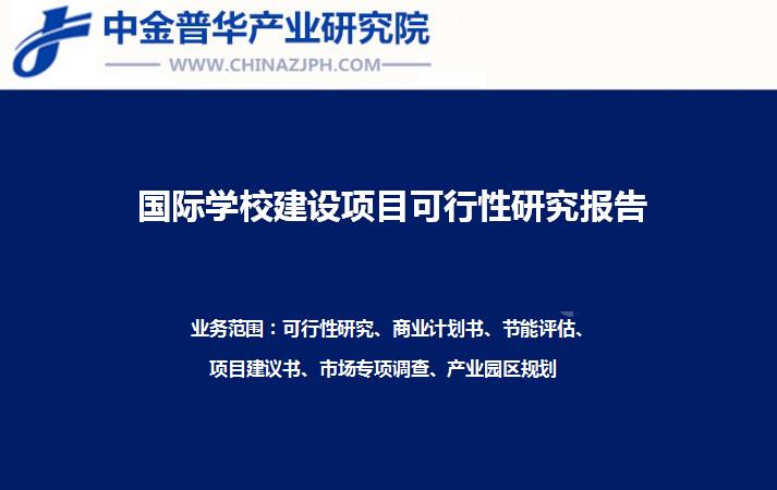 國際學校建設項目可行性研究報告案例