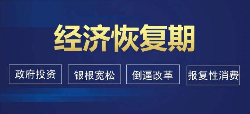 中國經(jīng)濟(jì)恢復(fù)進(jìn)程提速 下半年重在擴(kuò)大內(nèi)需