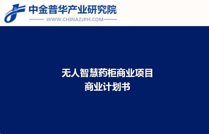 無人智慧藥柜商業(yè)項目商業(yè)計劃書