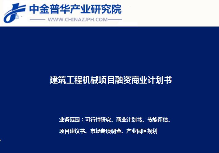 建筑工程機械項目融資商業(yè)計劃書