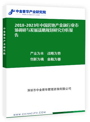 2018-2023年中國房地產(chǎn)金融行業(yè)市場調(diào)研與發(fā)展戰(zhàn)略規(guī)劃研究分析報告