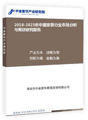 2018-2023年中國(guó)家裝行業(yè)市場(chǎng)分析與規(guī)劃研究報(bào)告