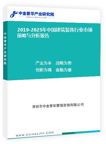 2019-2025年中國建筑裝飾行業(yè)市場前瞻與分析報告