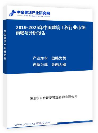 2019-2025年中國建筑工程行業(yè)市場前瞻與分析報告