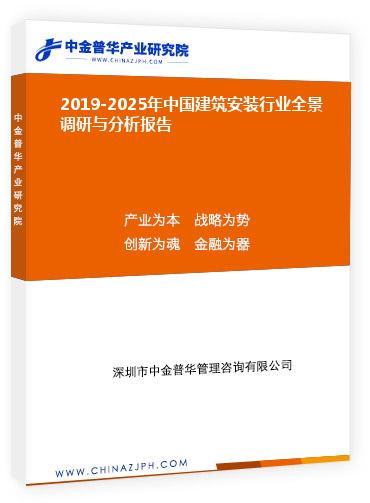 2019-2025年中國建筑安裝行業(yè)全景調研與分析報告