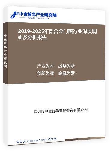 2019-2025年鋁合金門窗行業(yè)深度調(diào)研及分析報(bào)告