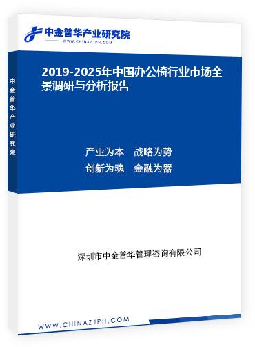 2019-2025年中國辦公椅行業(yè)市場全景調(diào)研與分析報告