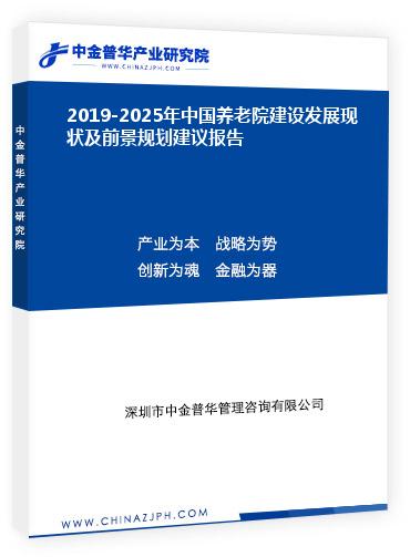 2019-2025年中國養(yǎng)老院建設(shè)發(fā)展現(xiàn)狀及前景規(guī)劃建議報(bào)告