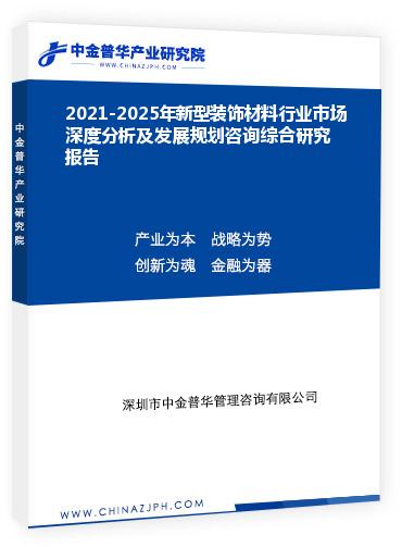 2021-2025年新型裝飾材料行業(yè)市場深度分析及發(fā)展規(guī)劃咨詢綜合研究報(bào)告