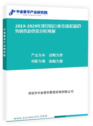 2019-2029年速印機行業(yè)市場發(fā)展趨勢調查及供需分析預測