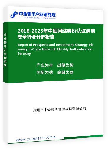 2018-2023年中國網(wǎng)絡(luò)身份認(rèn)證信息安全行業(yè)分析報(bào)告