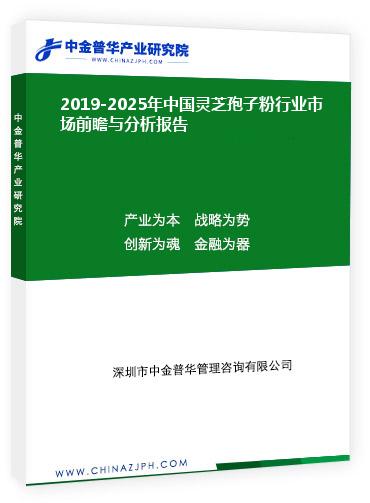 2019-2025年中國靈芝孢子粉行業(yè)市場前瞻與分析報告