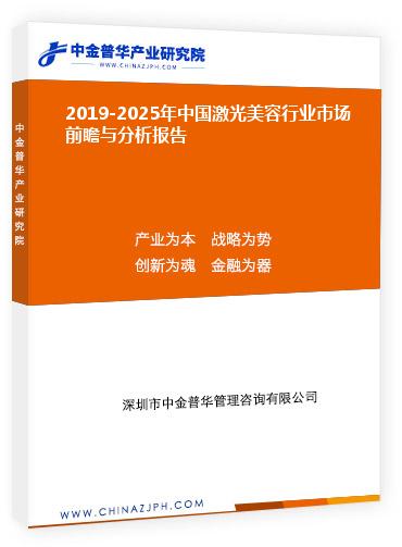 2019-2025年中國激光美容行業(yè)市場前瞻與分析報告