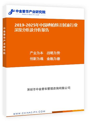 2019-2025年中國碘帕醇注射液行業(yè)深度分析及分析報告