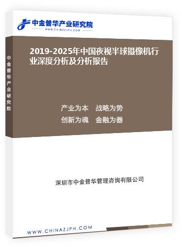 2019-2025年中國夜視半球攝像機行業(yè)深度分析及分析報告