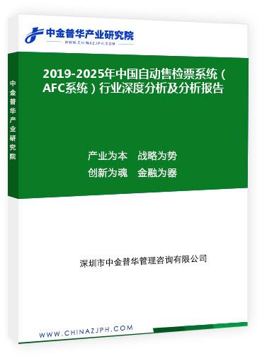 2019-2025年中國自動售檢票系統(tǒng)（AFC系統(tǒng)）行業(yè)深度分析及分析報告