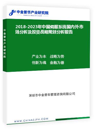 2018-2023年中國伺服系統(tǒng)國內(nèi)外市場分析及投資戰(zhàn)略規(guī)劃分析報(bào)告