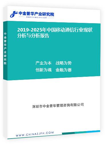 2019-2025年中國(guó)移動(dòng)通信行業(yè)現(xiàn)狀分析與分析報(bào)告