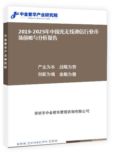 2019-2025年中國(guó)光無(wú)線通信行業(yè)市場(chǎng)前瞻與分析報(bào)告