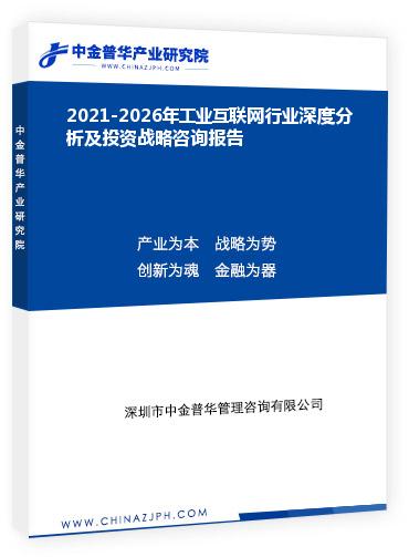 2021-2026年工業(yè)互聯(lián)網(wǎng)行業(yè)深度分析及投資戰(zhàn)略咨詢報告