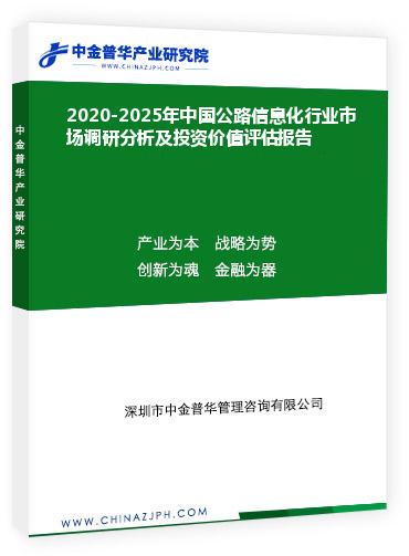 2020-2025年中國公路信息化行業(yè)市場調(diào)研分析及投資價值評估報告