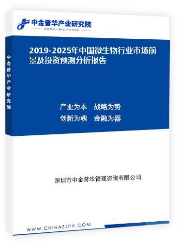 2019-2025年中國(guó)微生物行業(yè)市場(chǎng)前景及投資預(yù)測(cè)分析報(bào)告