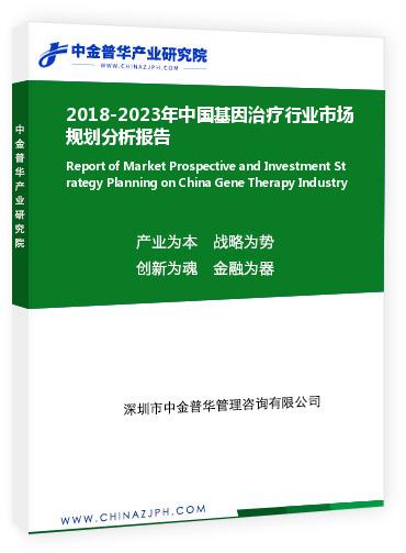 2018-2023年中國基因治療行業(yè)市場規(guī)劃分析報(bào)告