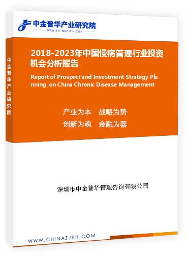 2018-2023年中國(guó)慢病管理行業(yè)投資機(jī)會(huì)分析報(bào)告