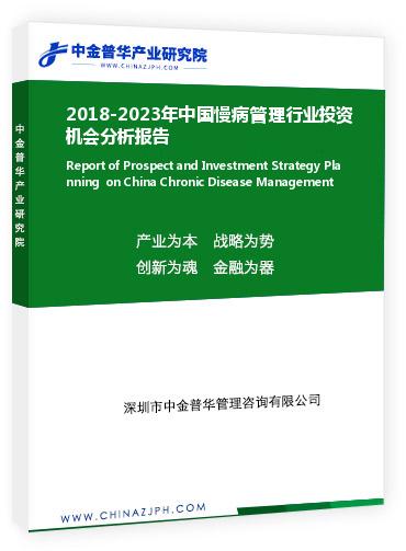 2018-2023年中國慢病管理行業(yè)投資機會分析報告