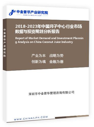 2018-2023年中國月子中心行業(yè)市場數(shù)據(jù)與投資規(guī)劃分析報(bào)告