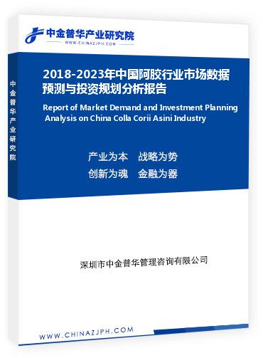 2018-2023年中國阿膠行業(yè)市場數(shù)據(jù)預(yù)測與投資規(guī)劃分析報(bào)告