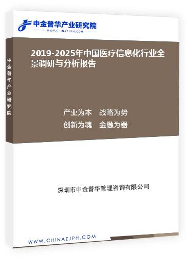 2019-2025年中國醫(yī)療信息化行業(yè)全景調研與分析報告