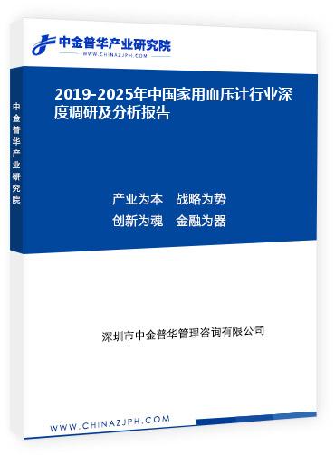 2019-2025年中國家用血壓計(jì)行業(yè)深度調(diào)研及分析報(bào)告