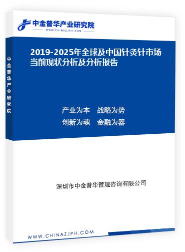 2019-2025年全球及中國針灸針市場當前現(xiàn)狀分析及分析報告