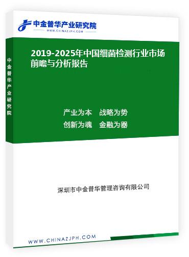 2019-2025年中國(guó)細(xì)菌檢測(cè)行業(yè)市場(chǎng)前瞻與分析報(bào)告