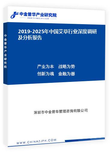 2019-2025年中國艾草行業(yè)深度調(diào)研及分析報告