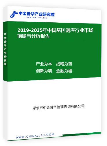 2019-2025年中國基因測序行業(yè)市場前瞻與分析報告