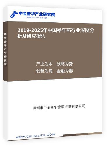 2019-2025年中國暈車藥行業(yè)深度分析及研究報告