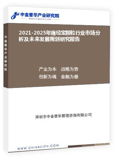 2021-2025年痛經(jīng)寶顆粒行業(yè)市場(chǎng)分析及未來(lái)發(fā)展規(guī)劃研究報(bào)告