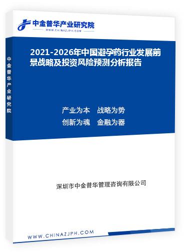 2021-2026年中國避孕藥行業(yè)發(fā)展前景戰(zhàn)略及投資風(fēng)險預(yù)測分析報告