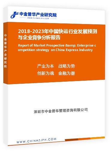 2018-2023年中國(guó)快運(yùn)行業(yè)發(fā)展預(yù)測(cè)與企業(yè)競(jìng)爭(zhēng)分析報(bào)告