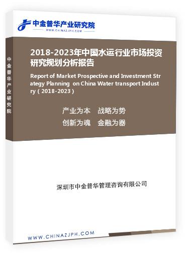 2018-2023年中國水運(yùn)行業(yè)市場投資研究規(guī)劃分析報告