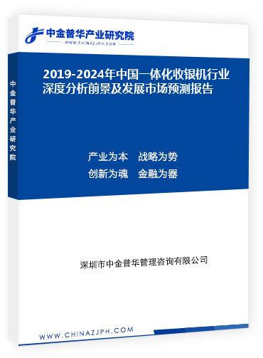 2019-2024年中國(guó)一體化收銀機(jī)行業(yè)深度分析前景及發(fā)展市場(chǎng)預(yù)測(cè)報(bào)告