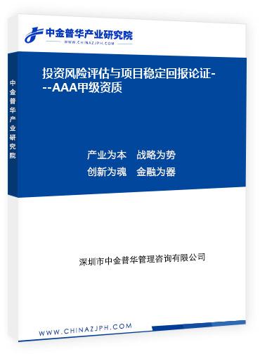 投資風險評估與項目穩(wěn)定回報論證---AAA甲級資質(zhì)