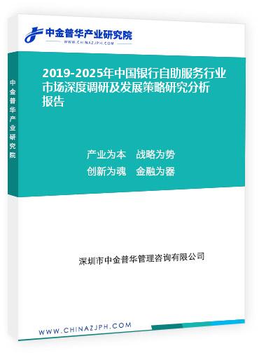 2019-2025年中國銀行自助服務(wù)行業(yè)市場深度調(diào)研及發(fā)展策略研究分析報告