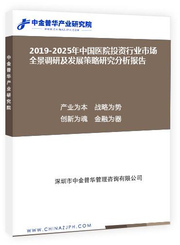 2019-2025年中國(guó)醫(yī)院投資行業(yè)市場(chǎng)全景調(diào)研及發(fā)展策略研究分析報(bào)告