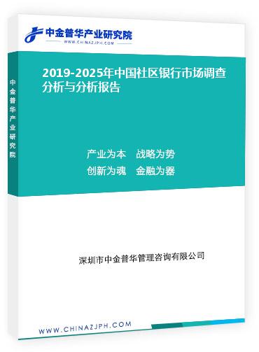 2019-2025年中國社區(qū)銀行市場調(diào)查分析與分析報(bào)告